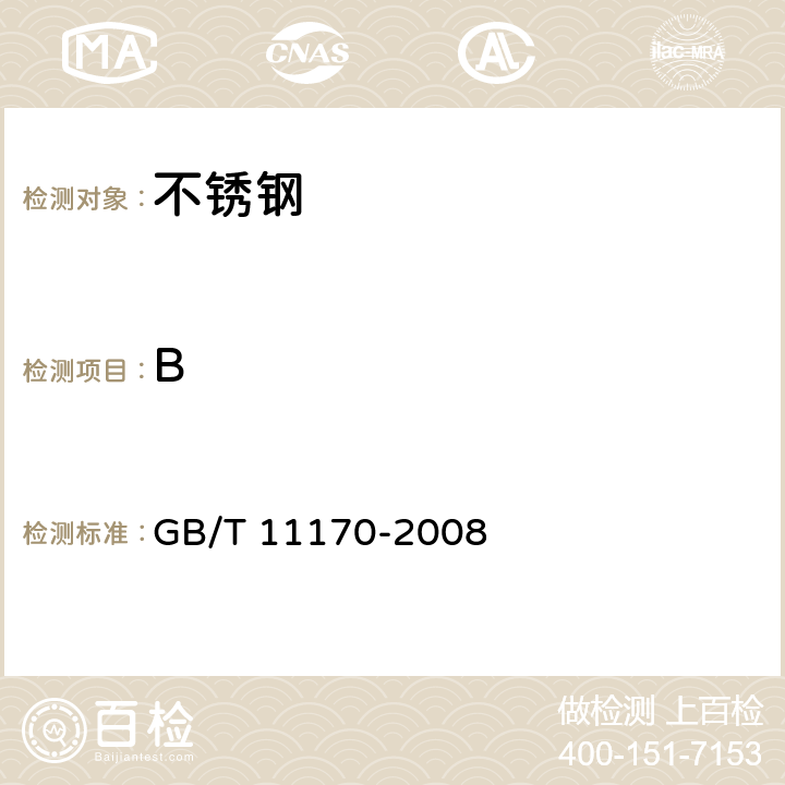 B 不锈钢 多元素含量的测定火花放电原子发射光谱法(常规法) GB/T 11170-2008