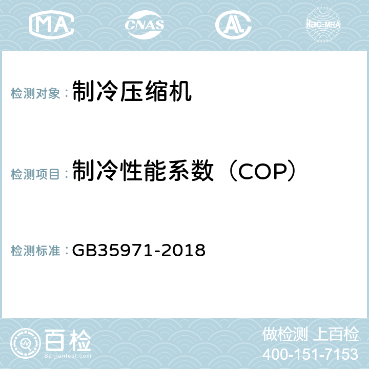 制冷性能系数（COP） 空气调节器用全封闭型电动机-压缩机能效限定值及能效等级 GB35971-2018 4