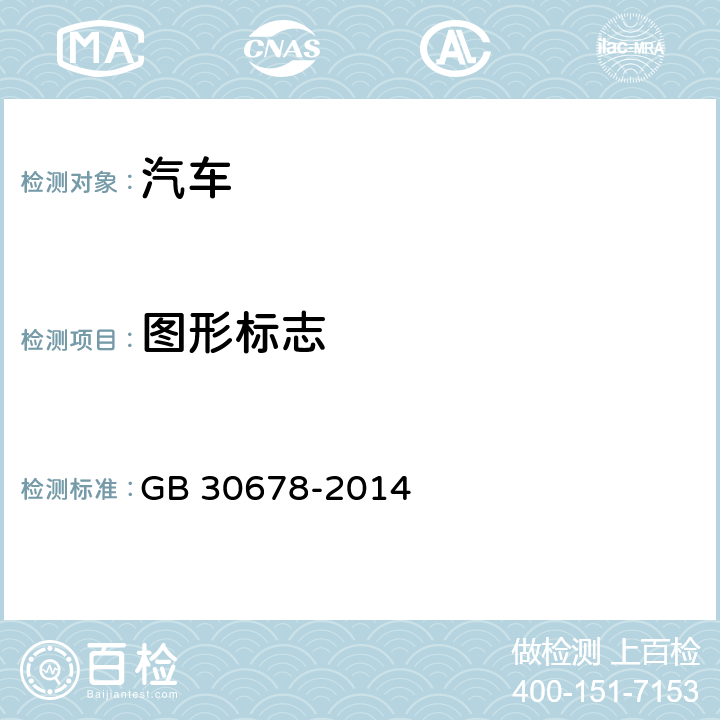 图形标志 客车用安全标志和信息符号 GB 30678-2014