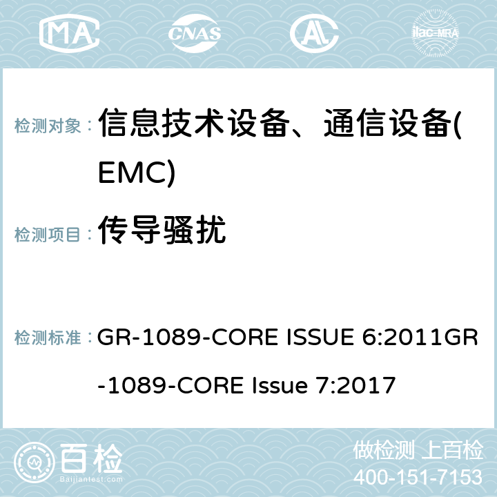 传导骚扰 GR-1089-CORE ISSUE 6:2011GR-1089-CORE Issue 7:2017 电磁兼容性和电气安全-电信网络设备的通用标准 