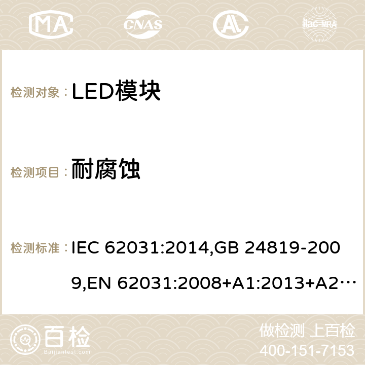 耐腐蚀 普通照明用LED模块 安全要求 IEC 62031:2014,GB 24819-2009,EN 62031:2008+A1:2013+A2:2015
 19
