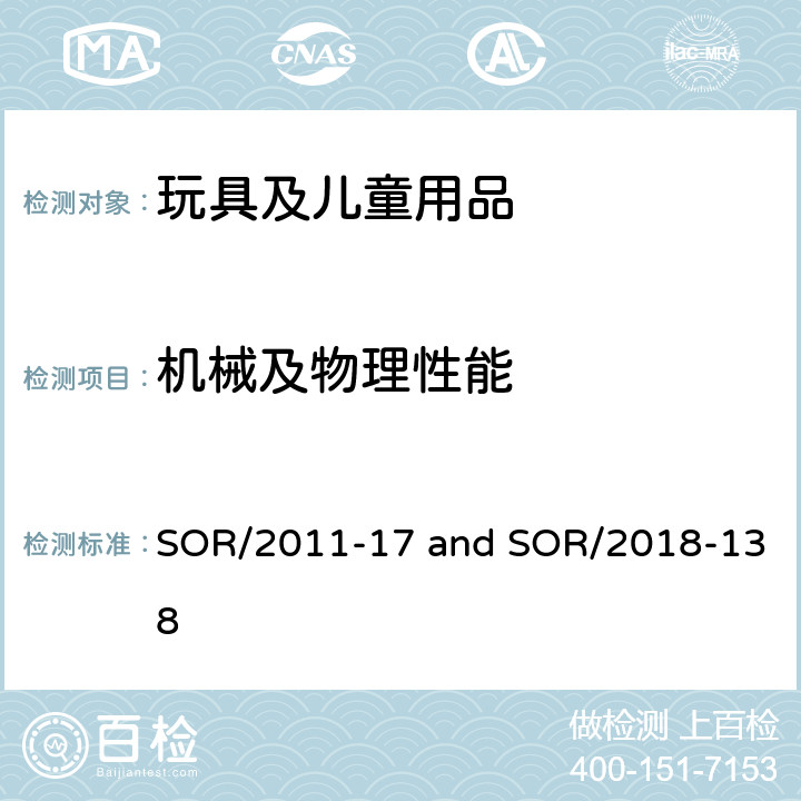 机械及物理性能 加拿大消费品安全法案玩具法规SOR/2011-17及修订法规SOR/2018-138 SOR/2011-17 and SOR/2018-138 37杆状手柄