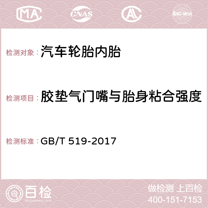 胶垫气门嘴与胎身粘合强度 充气轮胎物理性能试验方法 GB/T 519-2017 7.8.2