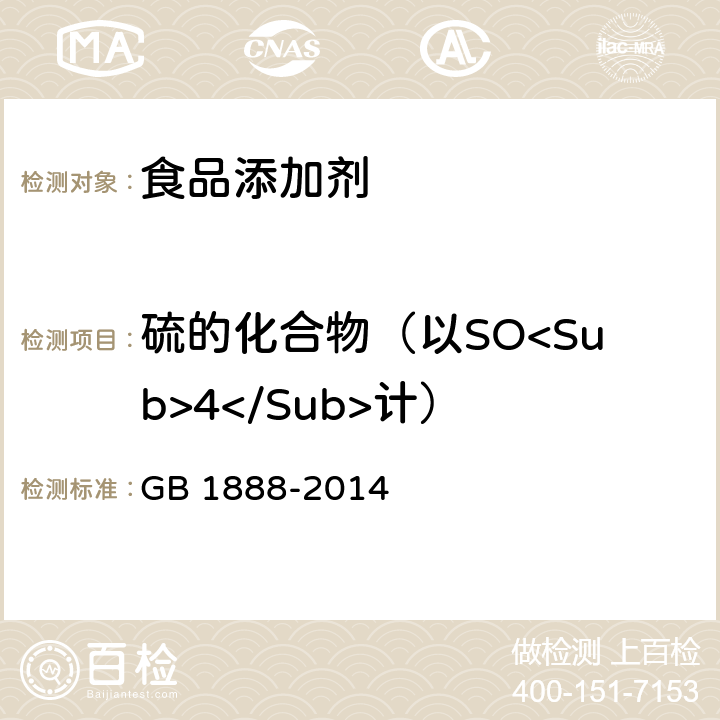 硫的化合物（以SO<Sub>4</Sub>计） 食品安全国家标准 食品添加剂 碳酸氢铵 GB 1888-2014 附录A.6