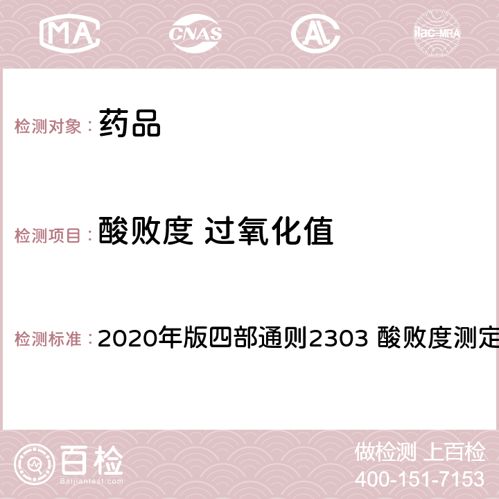 酸败度 过氧化值 中华人民共和国药典 2020年版四部通则2303 酸败度测定法