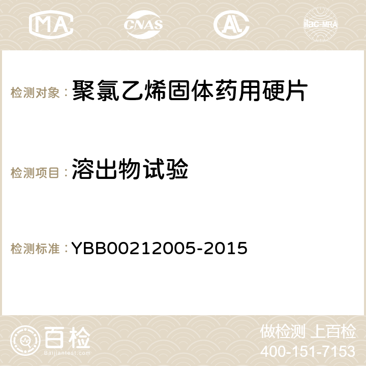 溶出物试验 不挥发物 YBB00212005-2015