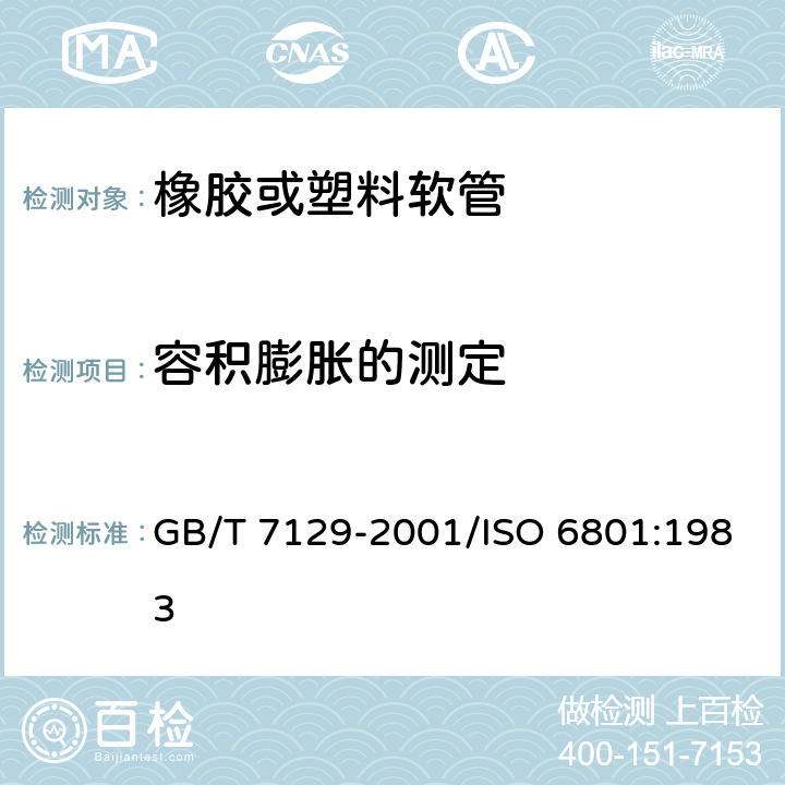 容积膨胀的测定 橡胶或塑料软管容积膨胀的测定 GB/T 7129-2001/ISO 6801:1983