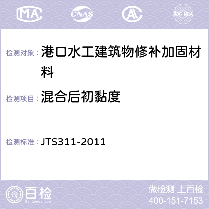 混合后初黏度 JTS 311-2011 港口水工建筑物修补加固技术规范(附条文说明)