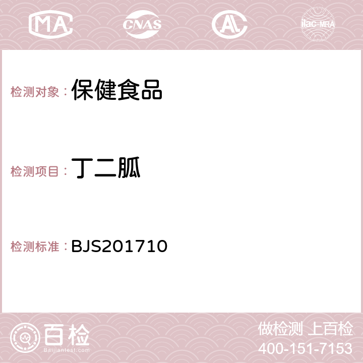 丁二胍 国家食品药品监督管理总局 食品补充检验方法2017年第138号 保健食品中75种非法添加化学药物的检测 BJS201710