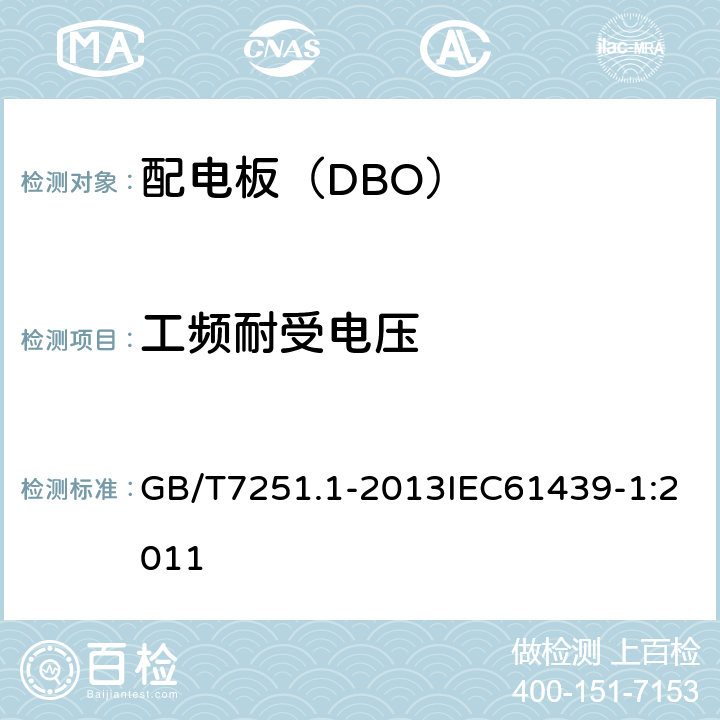 工频耐受电压 低压成套开关设备和控制设备 第1部分总则 GB/T7251.1-2013IEC61439-1:2011 10.9.2