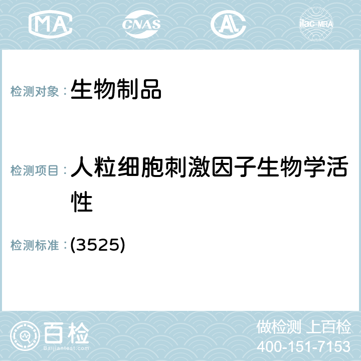 人粒细胞刺激因子生物学活性 中国药典2020年版三部 通则 (3525)