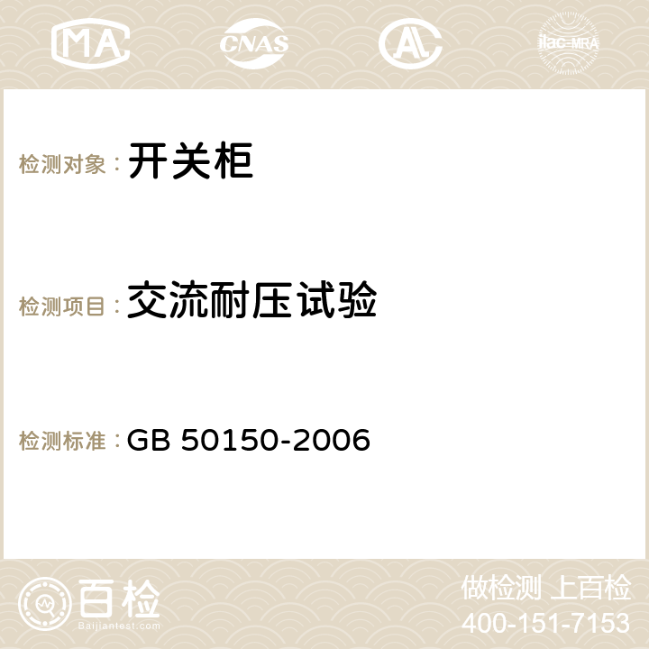 交流耐压试验 《电气装置安装工程电气设备交接试验标准》 GB 50150-2006 14.0.4