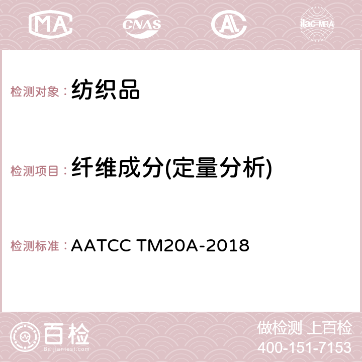 纤维成分(定量分析) AATCC TM20A-2018 纤维分析：定量 