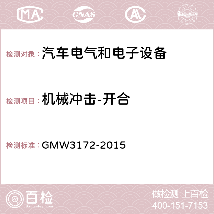 机械冲击-开合 GMW3172-2015 电气/电子元件通用规范-环境耐久性 GMW3172-2015 9.3.4