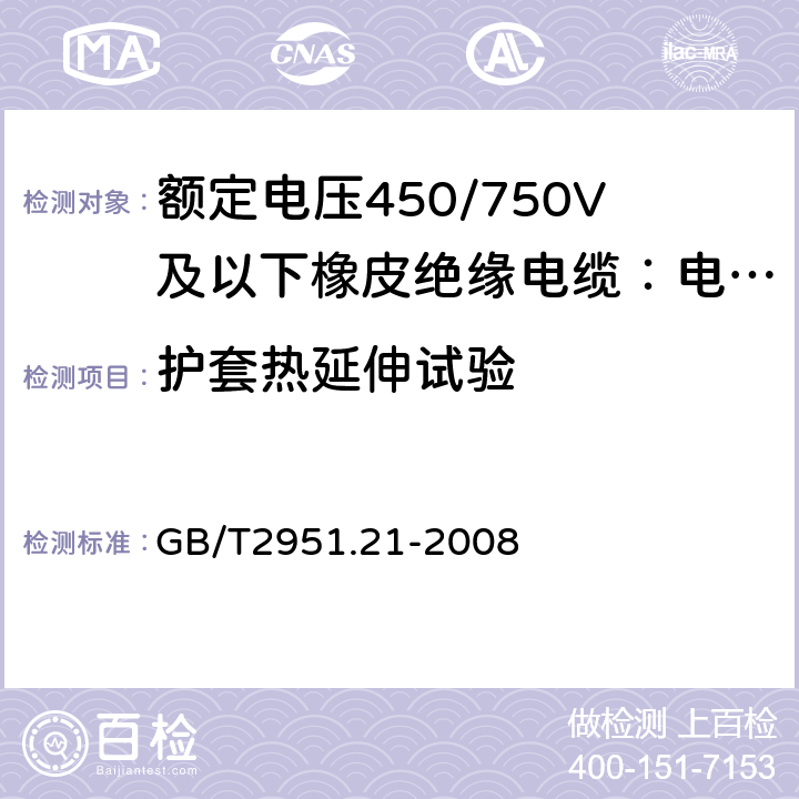 护套热延伸试验 电缆和光缆绝缘和护套材料通用试验方法 第21部分:弹性体混合料专用试验方法--耐臭氧试验--热延伸试验--浸矿物油试验 GB/T2951.21-2008 9