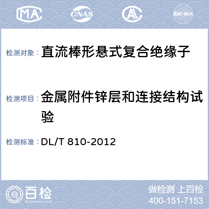 金属附件锌层和连接结构试验 ±500kV及以上电压等级直流棒形悬式复合绝缘子技术条件 DL/T 810-2012 8.5