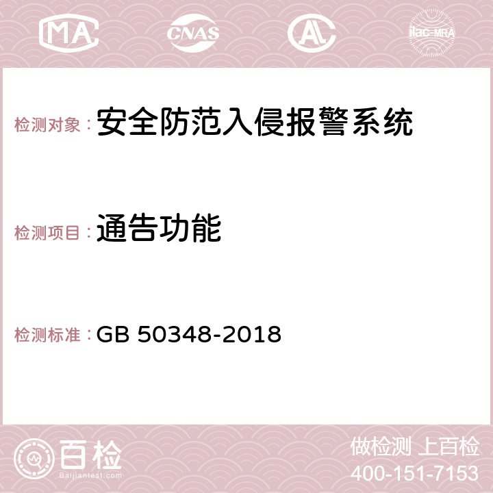 通告功能 安全防范工程技術標準 GB 50348-2018 9.4.2 表內序號8