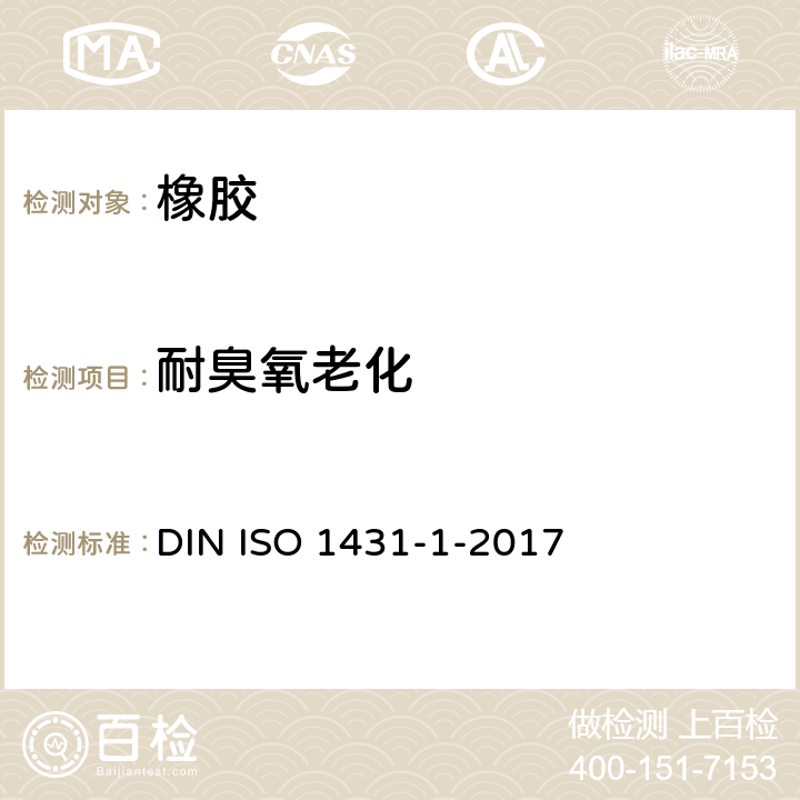 耐臭氧老化 硫化橡胶或热塑性橡胶 耐臭氧龟裂 第1部分：静态和动态应变试验 DIN ISO 1431-1-2017