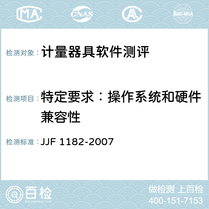 特定要求：操作系统和硬件兼容性 计量器具软件测评指南技术规范 JJF 1182-2007 第4.3.5条