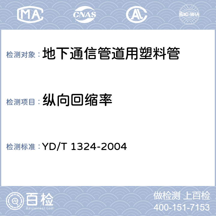 纵向回缩率 地下通信管道用硬聚氯乙烯（PVC-U）多孔管 YD/T 1324-2004 5.4.2