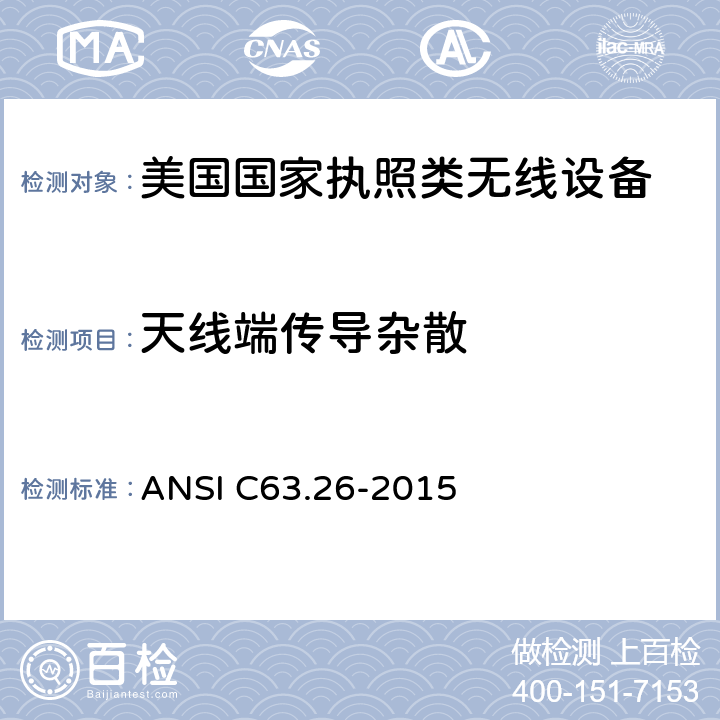 天线端传导杂散 《美国国家执照类无线设备合规测试程序标准》 ANSI C63.26-2015 5.7