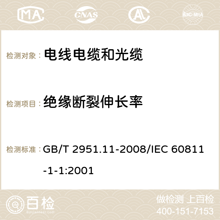 绝缘断裂伸长率 电缆和光缆绝缘和护套材料通用试验方法 第11部分：通用试验方法 厚度和外形尺寸测量 机械性能试验 GB/T 2951.11-2008/IEC 60811-1-1:2001 9.1