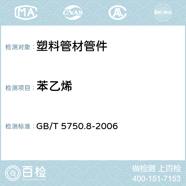 苯乙烯 生活饮用水标准检验方法 有机物指标 GB/T 5750.8-2006 18.2 18.4