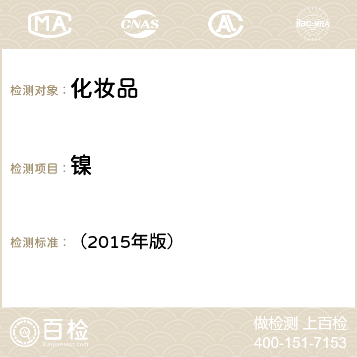 鎳 《化妝品安全技術規范》 （2015年版） 第四章 1.6鋰等37種元素