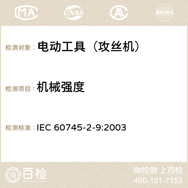 机械强度 IEC 60745-2-9-2003 手持式电动工具的安全 第2-9部分:攻丝机专用要求