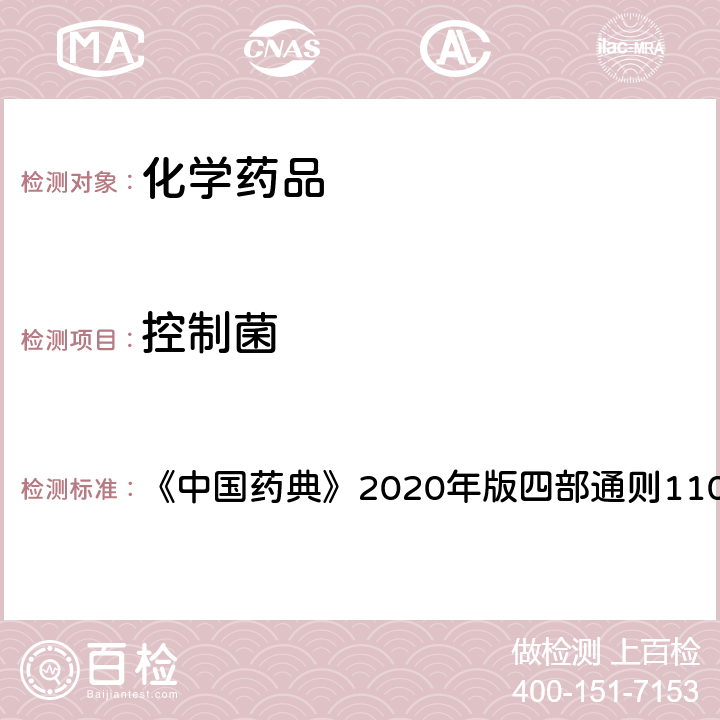 控制菌 非无菌产品微生物限度检查：控制菌检查法 《中国药典》2020年版四部通则1106