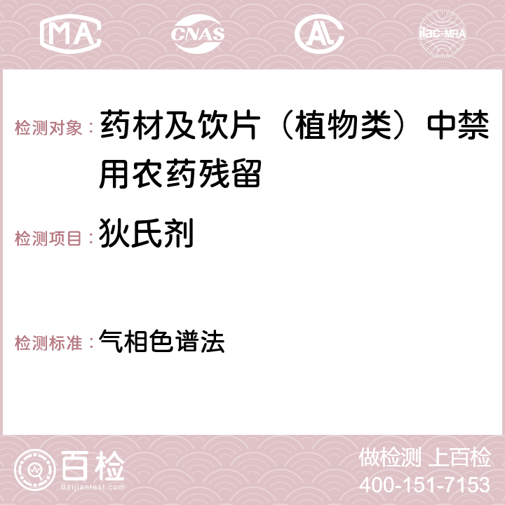 狄氏剂 《中华人民共和国药典》 2020年版 四部 通则0521 气相色谱法