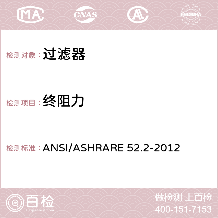 终阻力 《一般通风空气过滤器计径效率试验方法》 ANSI/ASHRARE 52.2-2012 9.4