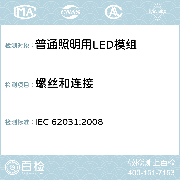 螺丝和连接 普通照明用LED模组 安全要求 IEC 62031:2008 17