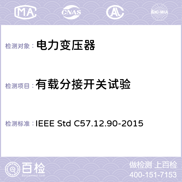 有载分接开关试验 液浸式配电、电力和调压变压器试验导则 IEEE Std C57.12.90-2015