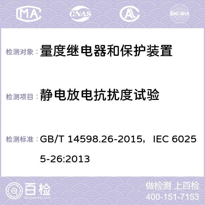 静电放电抗扰度试验 量度继电器和保护装置 第26部分：电磁兼容要求 GB/T 14598.26-2015，IEC 60255-26:2013