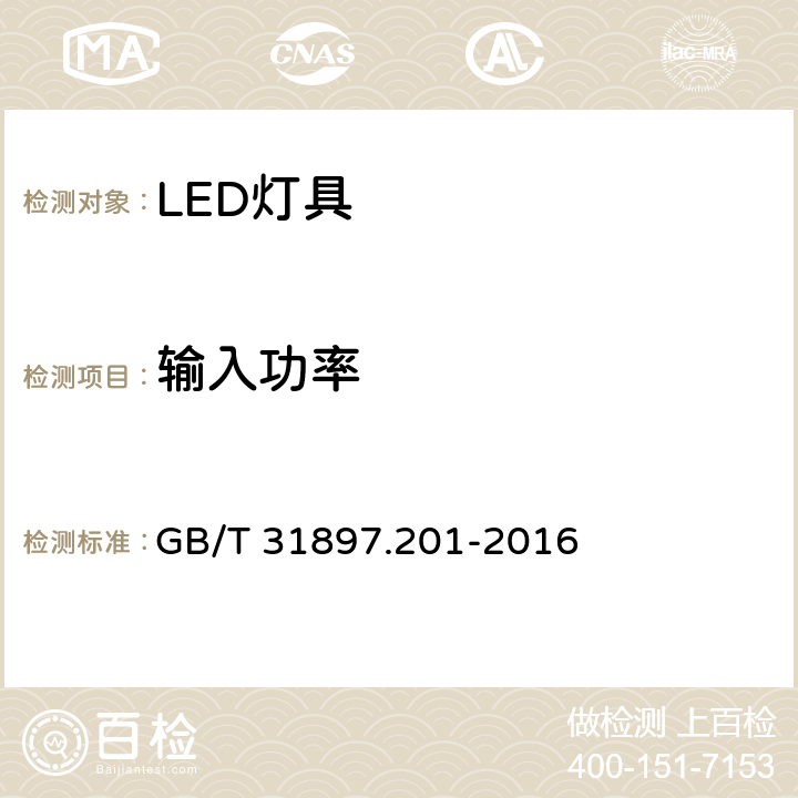 输入功率 灯具性能，第2-1部分：LED灯具性能特殊要求 GB/T 31897.201-2016 7