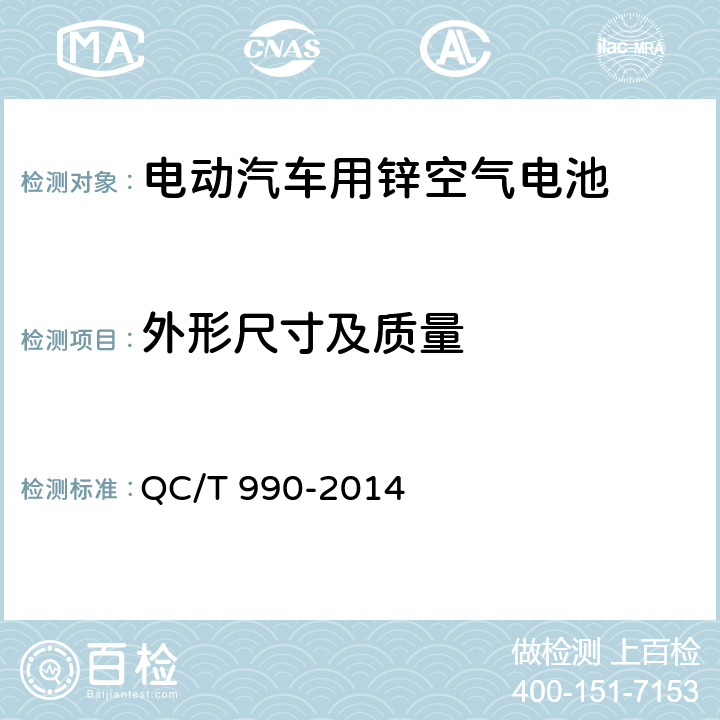 外形尺寸及质量 《电动汽车用锌空气电池》 QC/T 990-2014 6.2.3、6.3.4