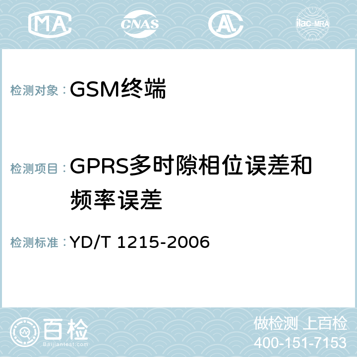 GPRS多时隙相位误差和频率误差 900/1800MHz TDMA数字蜂窝移动通信网通用分组无线业务（GPRS）设备测试方法：移动台 YD/T 1215-2006 6.2.3.1