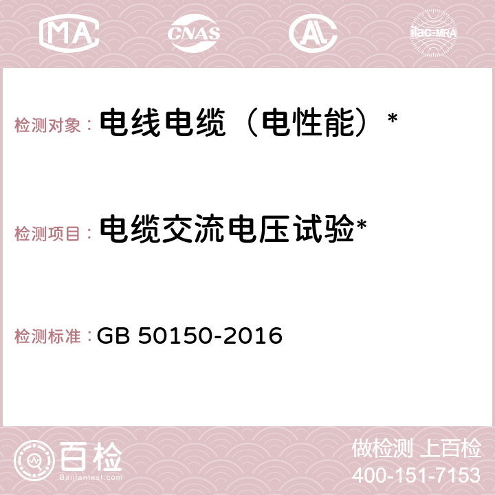 电缆交流电压试验* GB 50150-2016 电气装置安装工程 电气设备交接试验标准(附条文说明)