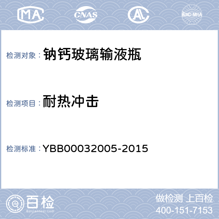 耐热冲击 32005-2015 钠钙玻璃输液瓶 YBB000