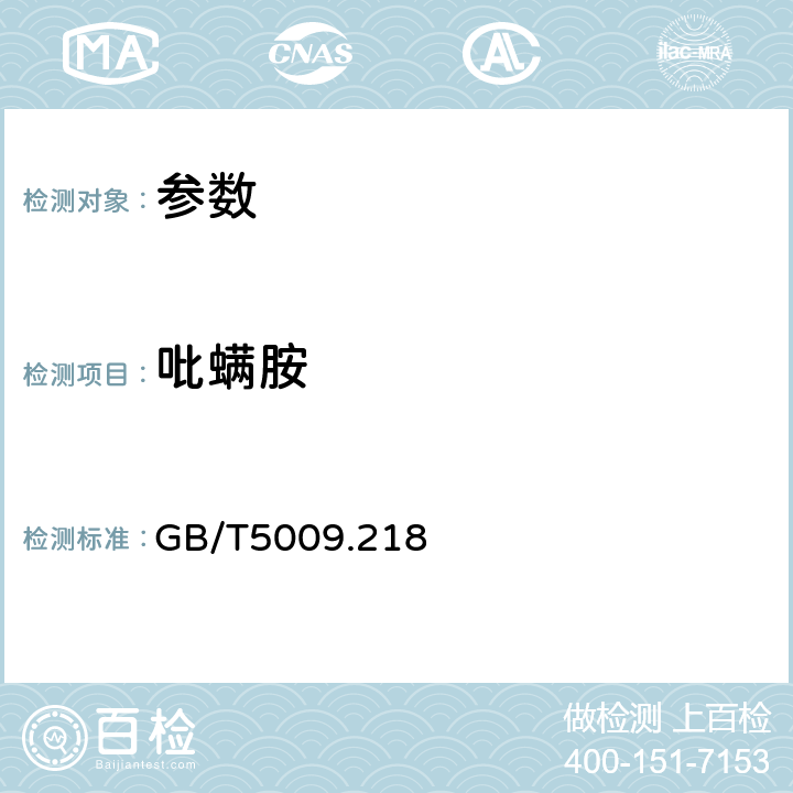 吡螨胺 《水果和蔬菜中多种农药残留量的测定》GB/T5009.218－2008