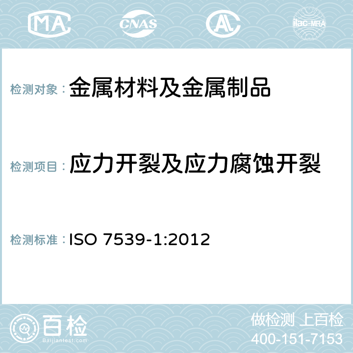 应力开裂及应力腐蚀开裂 ISO 7539-1-2012 金属和合金的腐蚀性 应力腐蚀测试 第1部分:测试规程的通用指南