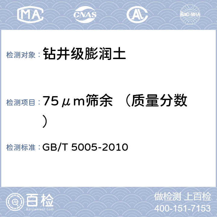 75μm筛余 （质量分数） 钻井液材料规范 GB/T 5005-2010 5.7 5.8 5.9
