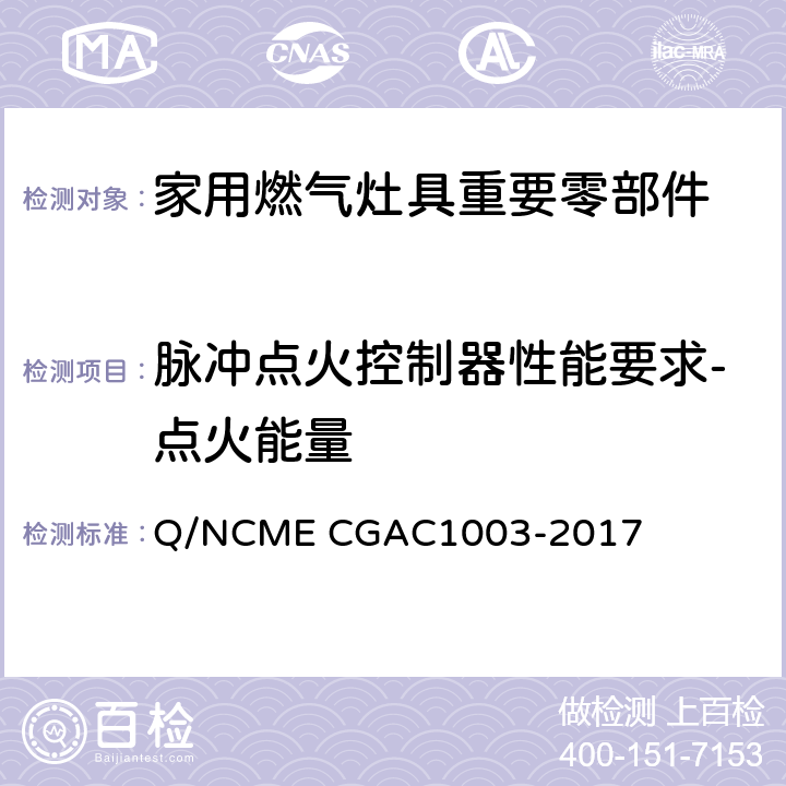 脉冲点火控制器性能要求-点火能量 家用燃气灶具重要零部件技术要求 Q/NCME CGAC1003-2017 4.1.2
