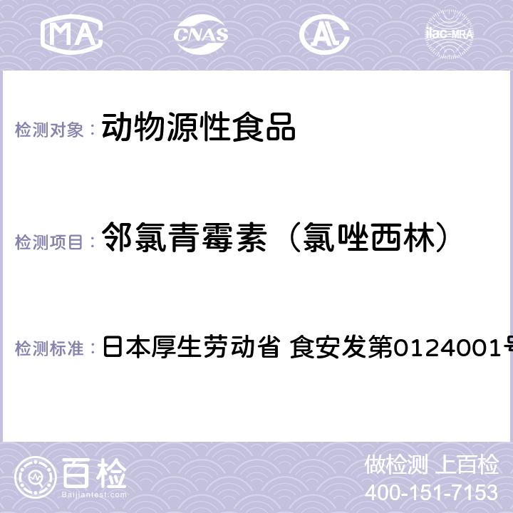 邻氯青霉素（氯唑西林） 食品中农药残留、饲料添加剂及兽药的检测方法 HPLC兽残一齐分析法Ⅱ（畜水产品） 日本厚生劳动省 食安发第0124001号