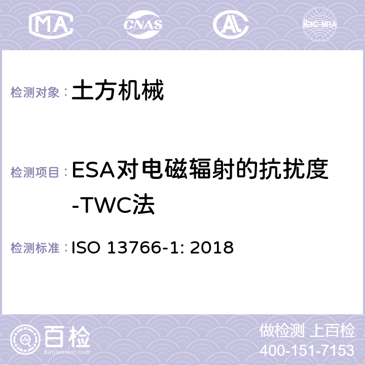 ESA对电磁辐射的抗扰度-TWC法 土方和建筑工程机械-内部供电机械的电磁兼容性 第一部分：典型电磁环境中的通用电磁兼容要求 ISO 13766-1: 2018 4.7