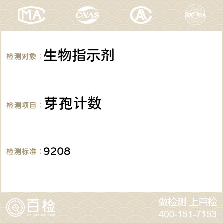 芽孢计数 中国药典 2020年版四部通则 9208