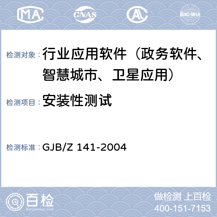 安装性测试 军用软件测试指南 GJB/Z 141-2004 7.4.19,7.4.20,8.4.19,8.4.20