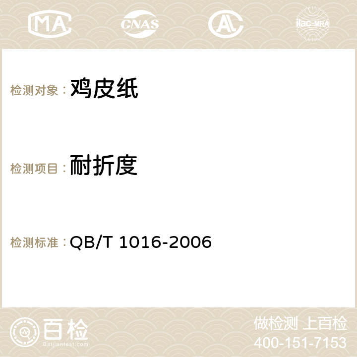 耐折度 《鸡皮纸》 QB/T 1016-2006