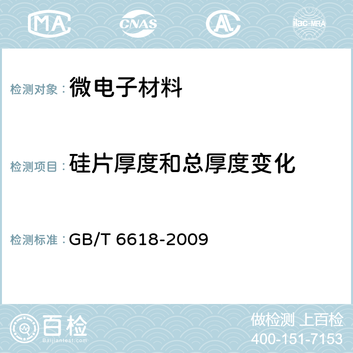 硅片厚度和总厚度变化 硅片厚度和总厚度变化测试方法 GB/T 6618-2009